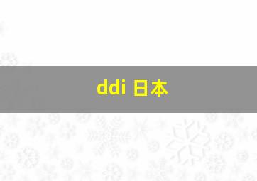 ddi 日本